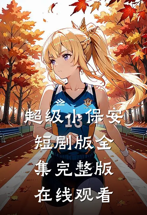 超级小保安短剧版全集完整版在线观看