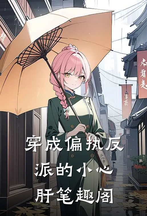 穿成偏执反派的小心肝笔趣阁