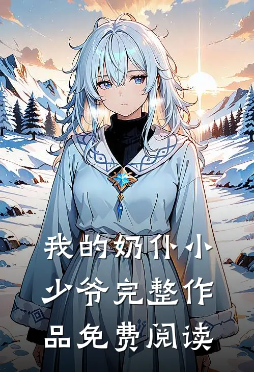 我的奶仆小少爷完整作品免费阅读