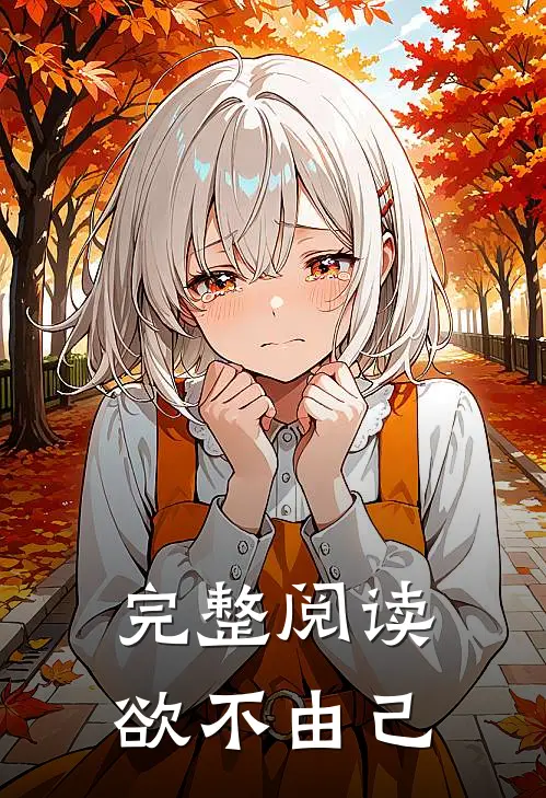 完整阅读欲不由己