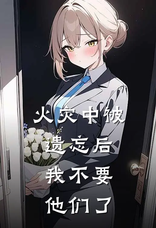 火灾中被遗忘后，我不要他们了