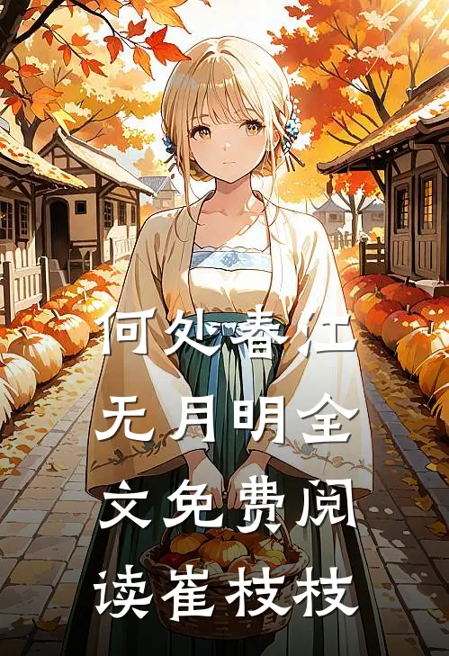 何处春江无月明全文免费阅读崔枝枝