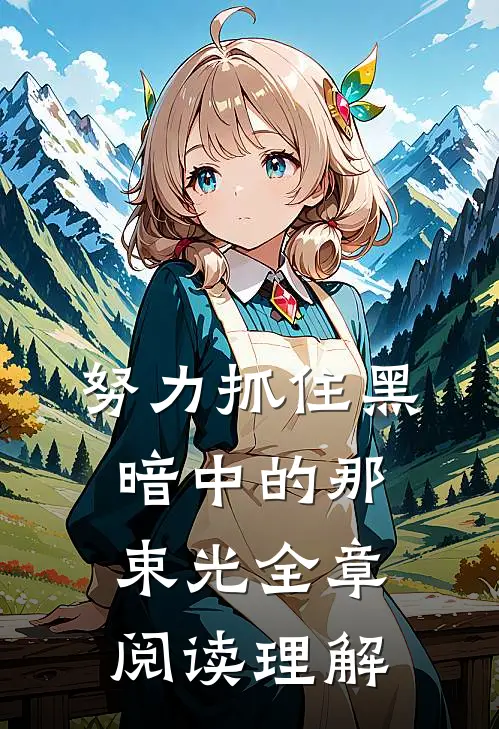 努力抓住黑暗中的那束光全章阅读理解