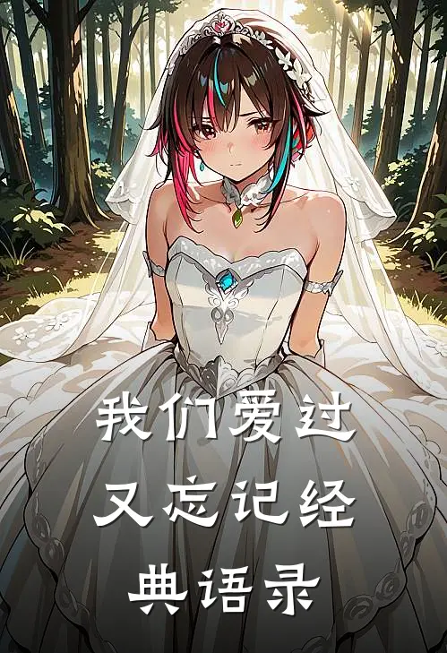 我们爱过又忘记经典语录