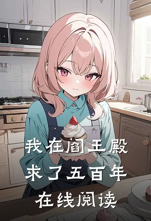 我在阎王殿求了五百年在线阅读