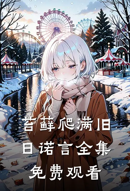 苔藓爬满旧日诺言全集免费观看