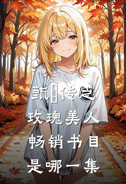 甄嬛传之玫瑰美人畅销书目是哪一集