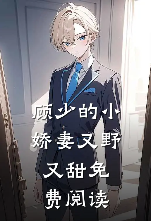 顾少的小娇妻又野又甜免费阅读
