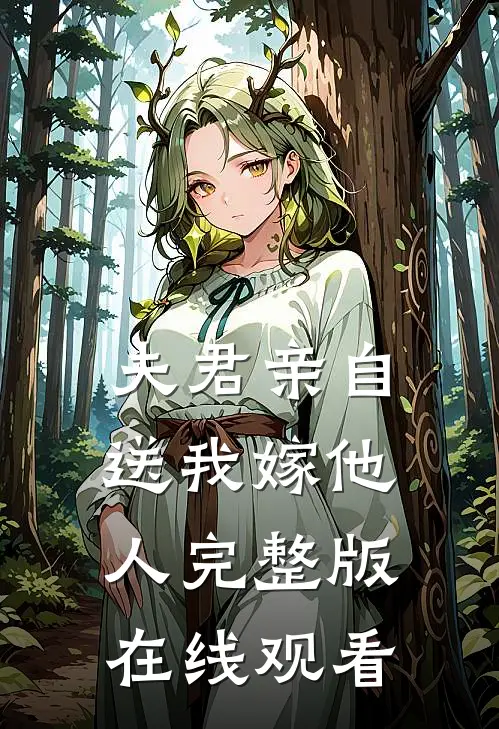 夫君亲自送我嫁他人完整版在线观看