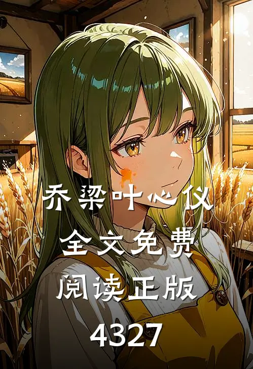 乔梁叶心仪全文免费阅读正版4327