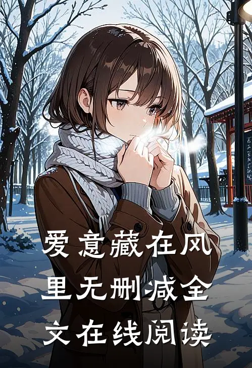 爱意藏在风里无删减全文在线阅读