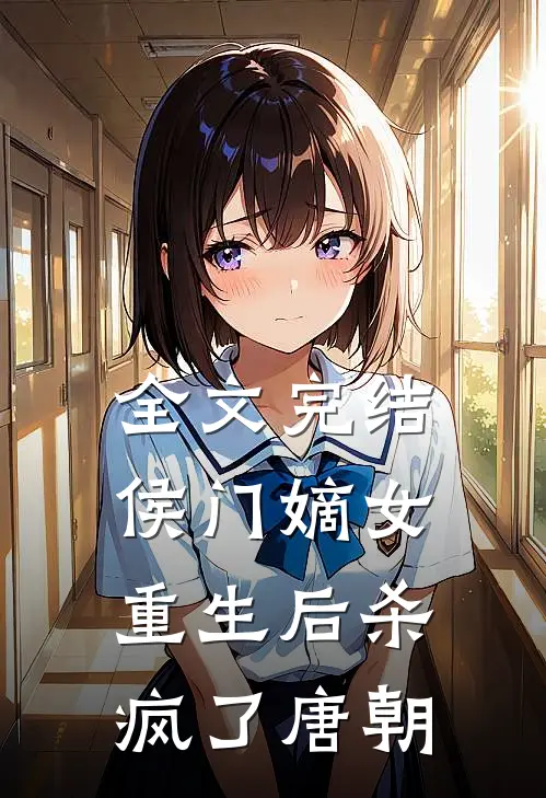 全文完结侯门嫡女重生后杀疯了唐朝