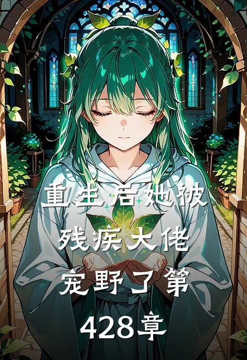 重生后她被残疾大佬宠野了 第428章