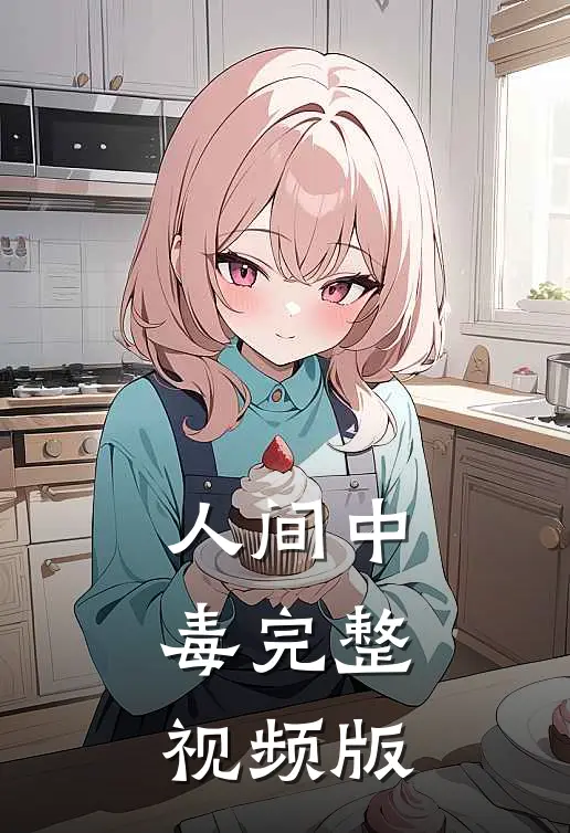 人间中毒完整视频版