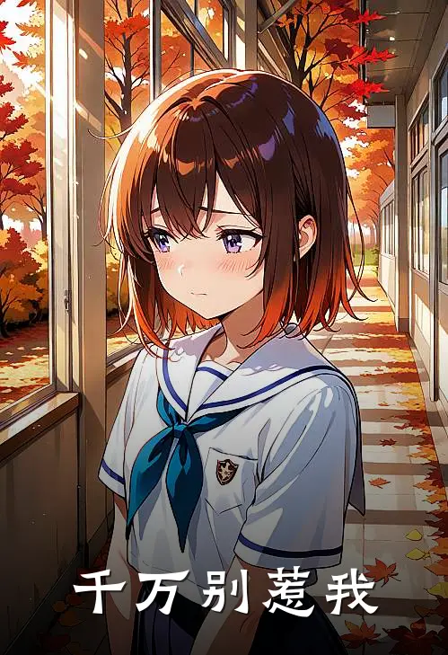 千万别惹我