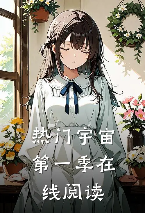 热门宇宙第一季在线阅读