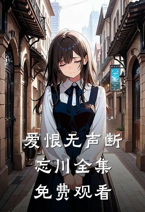 爱恨无声断忘川全集免费观看
