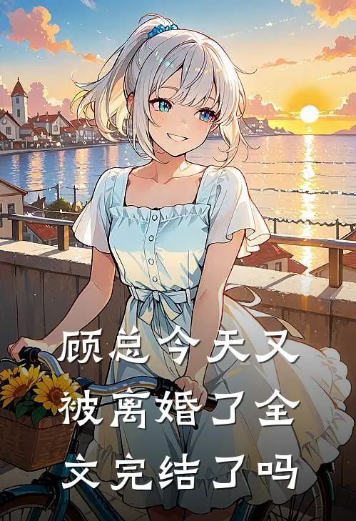 顾总今天又被离婚了全文完结了吗