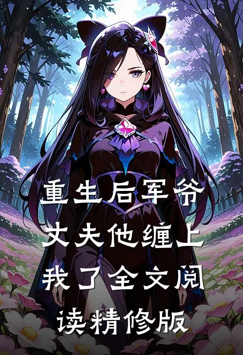 重生后军爷丈夫他缠上我了全文阅读精修版