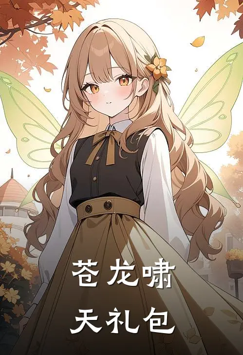 苍龙啸天礼包