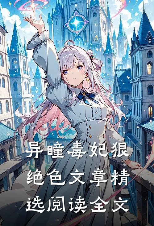 异瞳毒妃狠绝色文章精选阅读全文