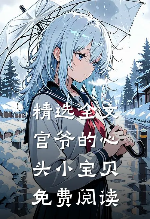 精选全文宫爷的心头小宝贝免费阅读