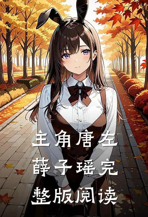 主角唐左薛子瑶完整版阅读