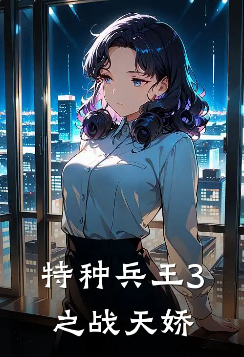 特种兵王3之战天娇