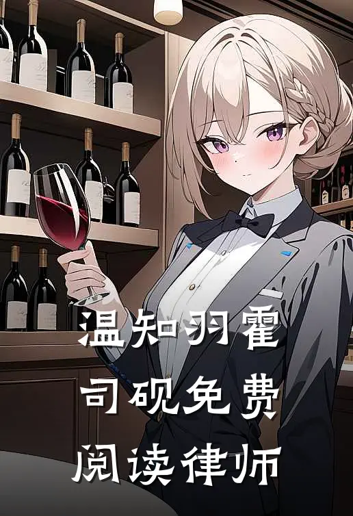 温知羽霍司砚免费阅读律师