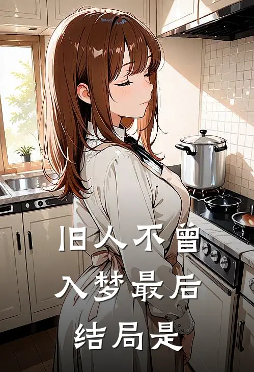 旧人不曾入梦最后结局是