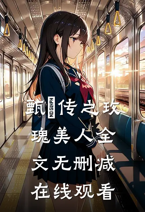 甄嬛传之玫瑰美人全文无删减在线观看