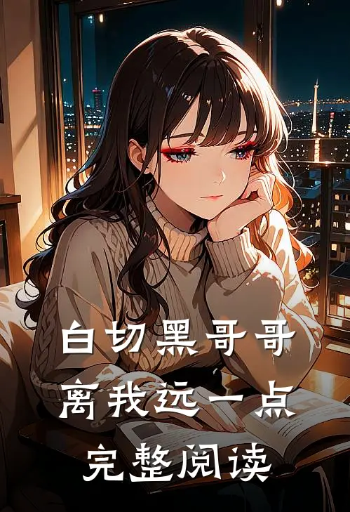 白切黑哥哥离我远一点完整阅读