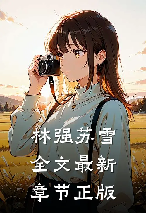 林强苏雪全文最新章节正版