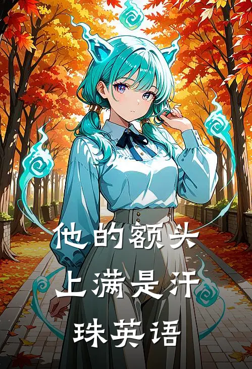 他的额头上满是汗珠英语