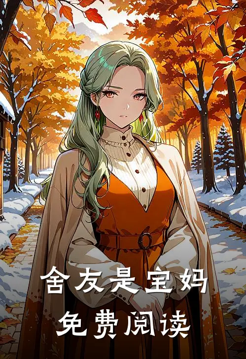 舍友是宝妈免费阅读