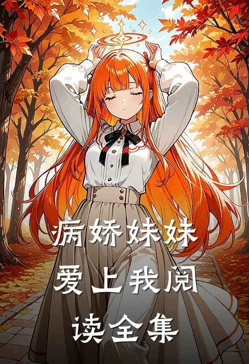 病娇妹妹爱上我阅读全集