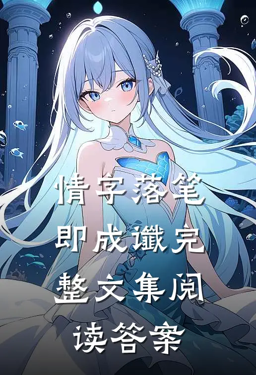 情字落笔即成谶完整文集阅读答案