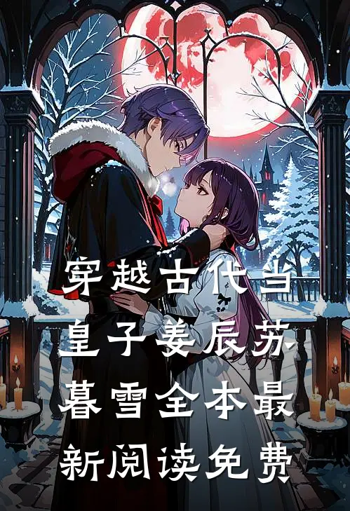穿越古代当皇子姜辰苏暮雪全本最新阅读免费