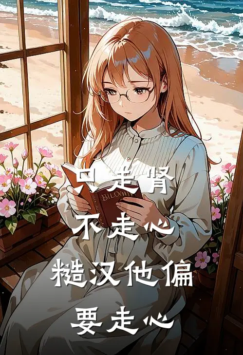 只走肾不走心,糙汉他偏要走心