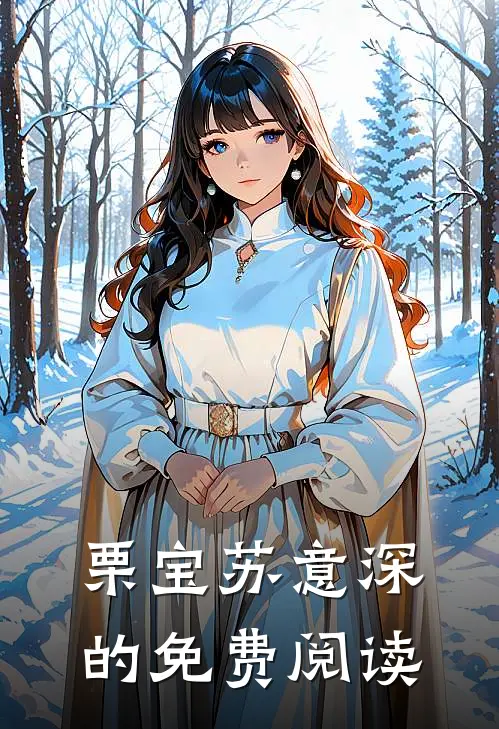 栗宝苏意深的免费阅读