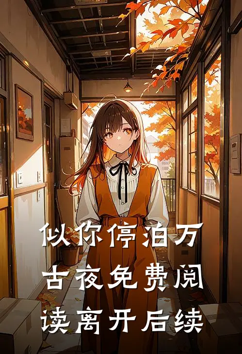 似你停泊万古夜免费阅读离开后续