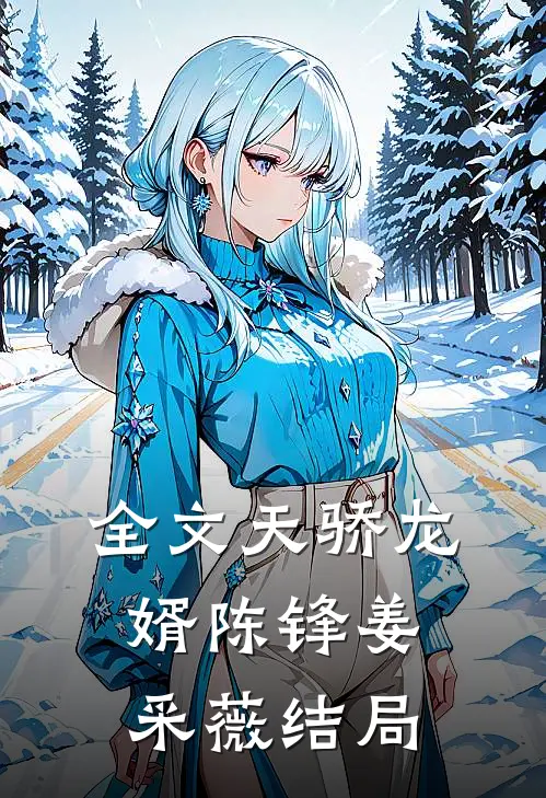 全文天骄龙婿陈锋姜采薇结局