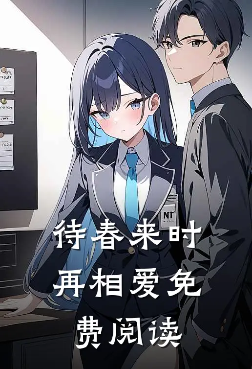 待春来时再相爱免费阅读