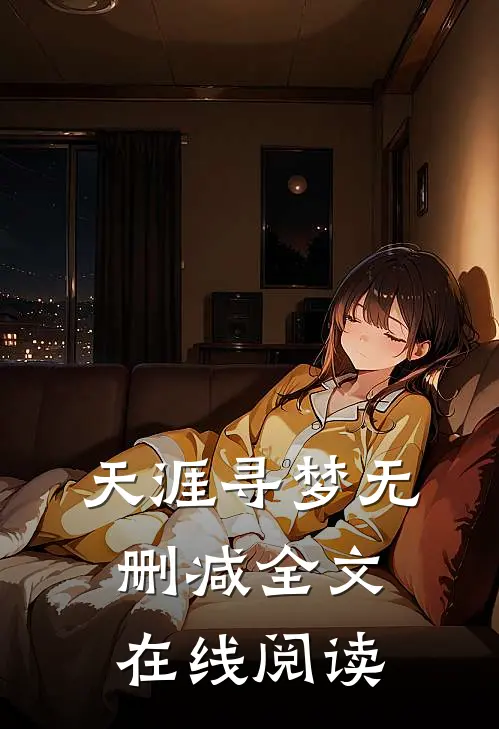 天涯寻梦无删减全文在线阅读