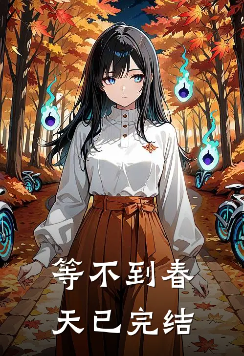 等不到春天已完结