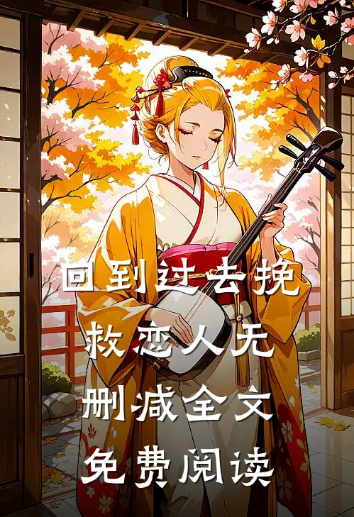 回到过去挽救恋人无删减全文免费阅读