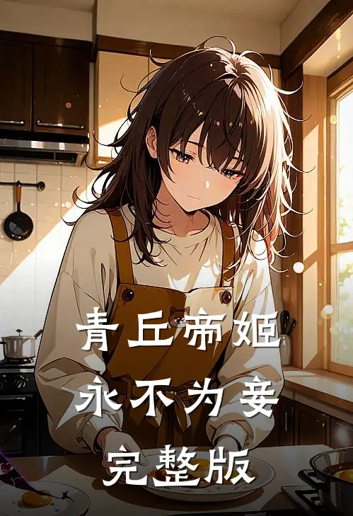 青丘帝姬永不为妾完整版