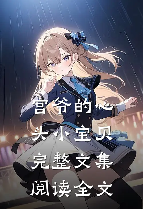 宫爷的心头小宝贝完整文集阅读全文