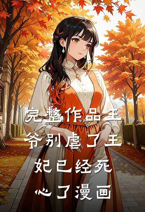 完整作品王爷别虐了王妃已经死心了漫画