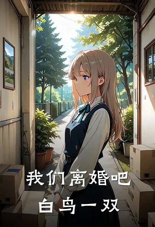 我们离婚吧白鸟一双